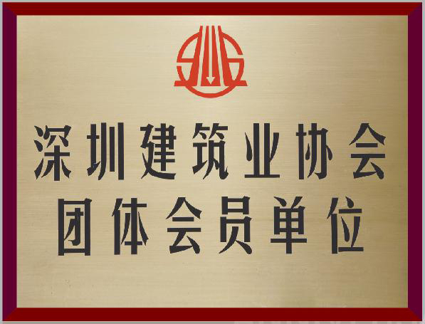 深圳建筑业协会会员