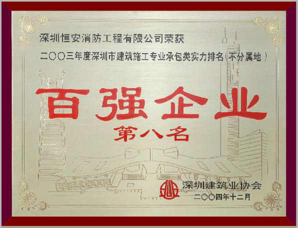 2003年深圳建筑施工专业承包百强企业