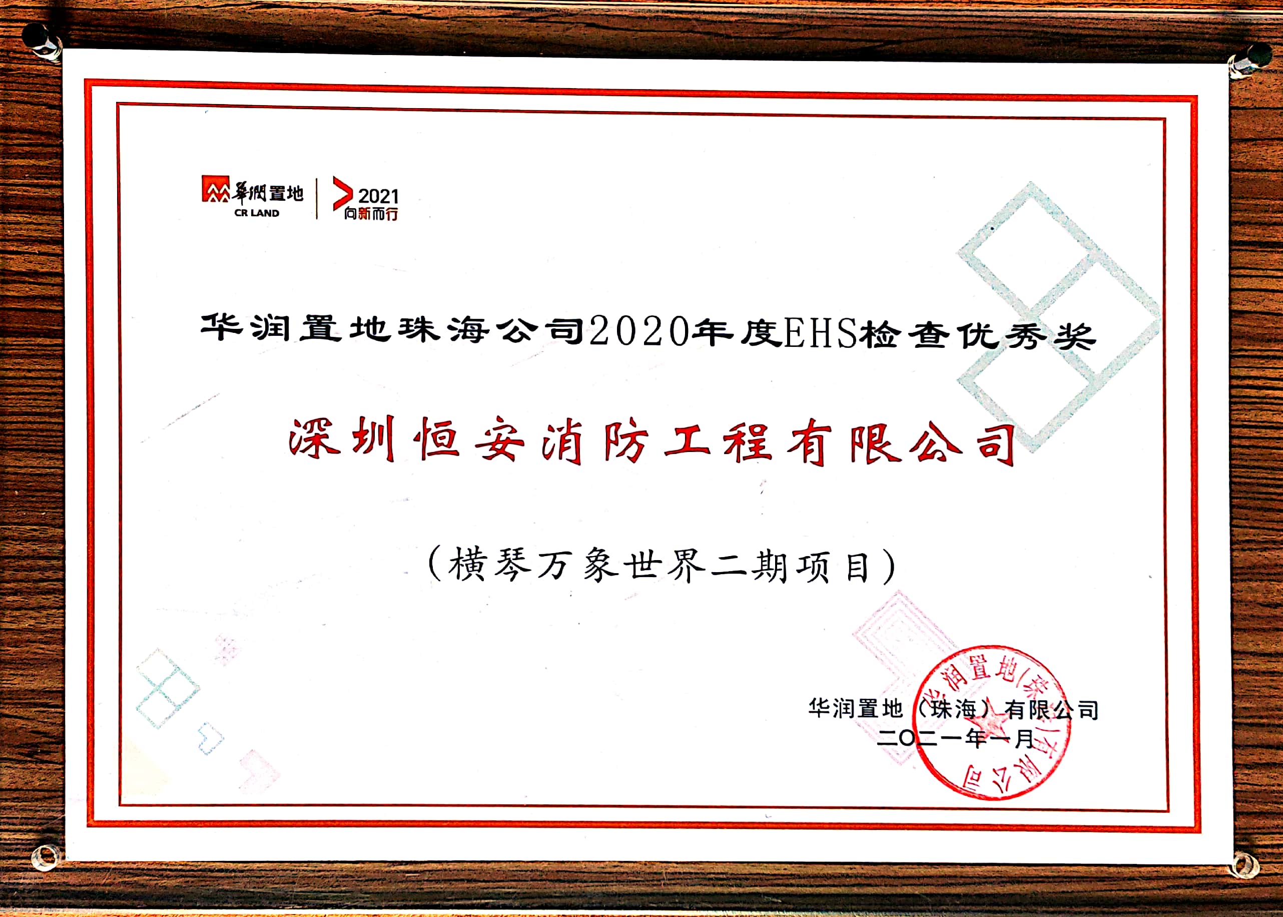 珠海横琴项目2020年度EHS检查优秀奖