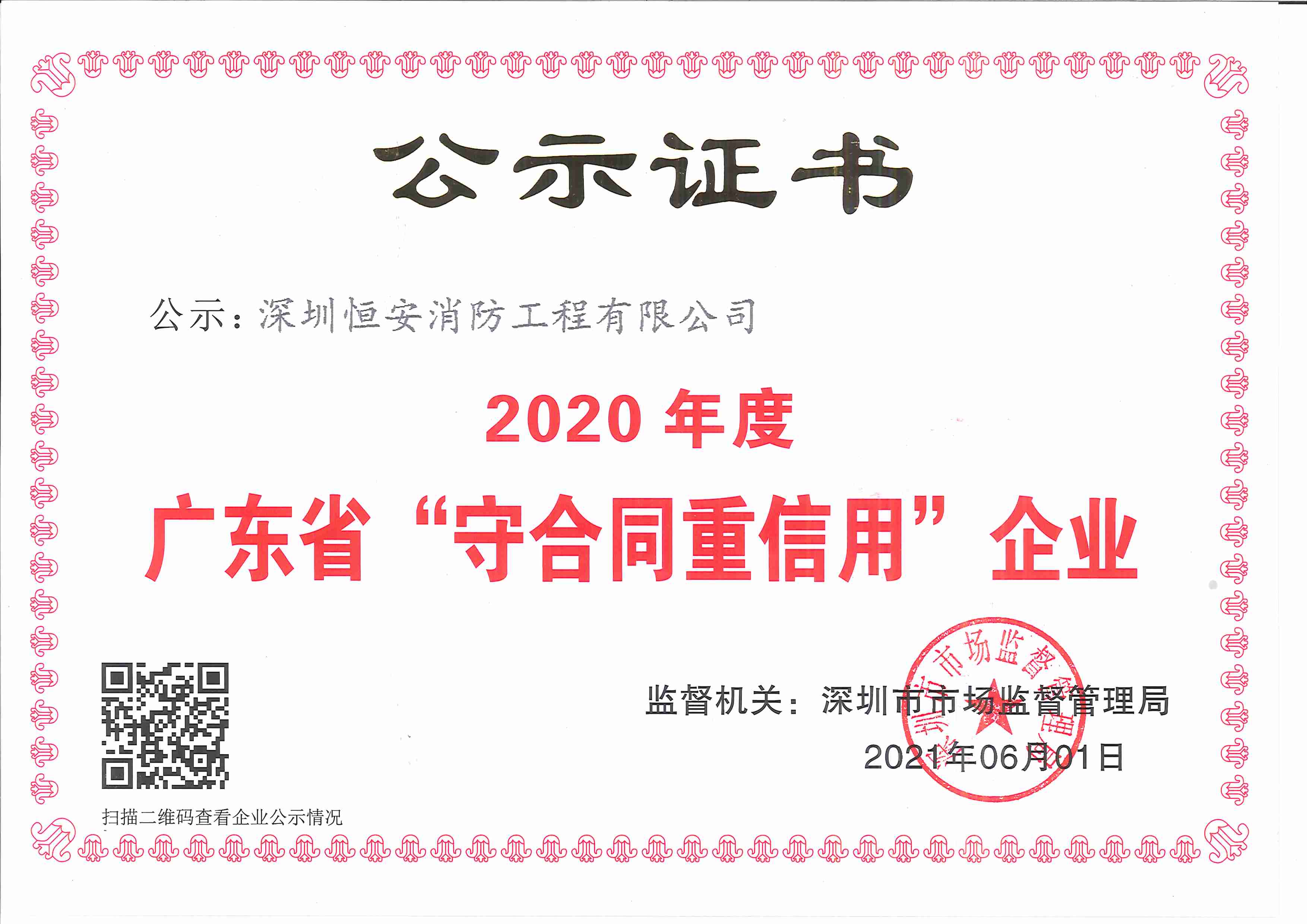 2020年守合同重信用企业